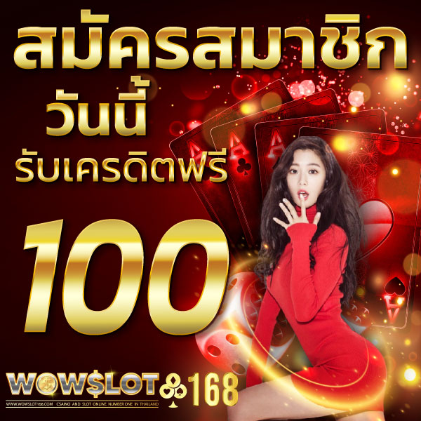 สมัครสมาชิก WOWSLOT168 เว็บสล็อตแท้ เริ่มต้นใช้งานง่าย​